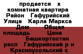 продается 3-х комнатная квартира › Район ­ Гафурийский › Улица ­ Карла Маркса › Дом ­ 6 › Общая площадь ­ 60 › Цена ­ 2 000 000 - Башкортостан респ., Гафурийский р-н, Красноусольский с. Недвижимость » Квартиры продажа   